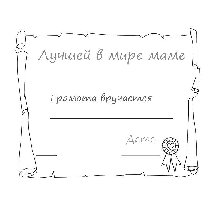 Название: Раскраска Грамота маме. Категория: рамки для текста. Теги: рамка, грамота.