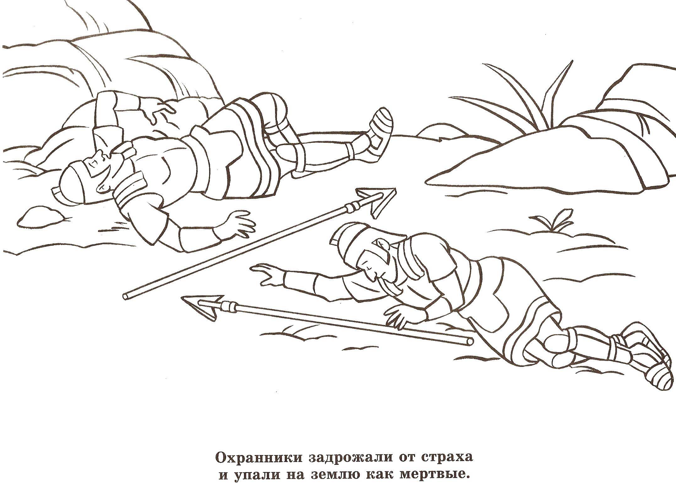 Название: Раскраска Стража упала. Категория: религия. Теги: стража, религрия.