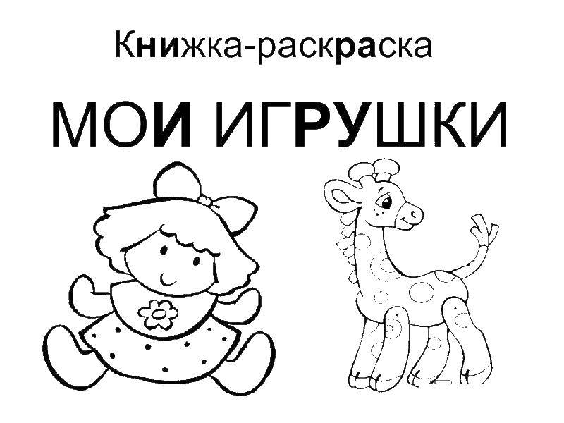 Название: Раскраска Куклы игрушки. Категория: игрушка. Теги: игрушки, дети.