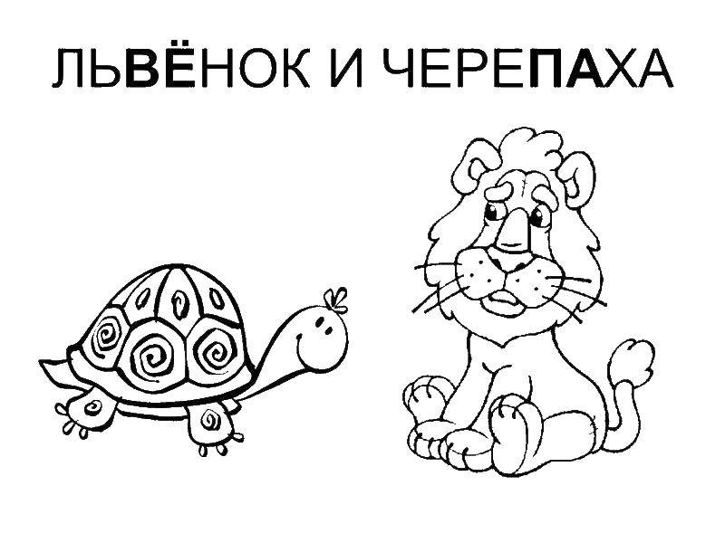 Название: Раскраска Львенок и черепаха. Категория: мультфильмы. Теги: мультфильмы, черепаха, львенок.