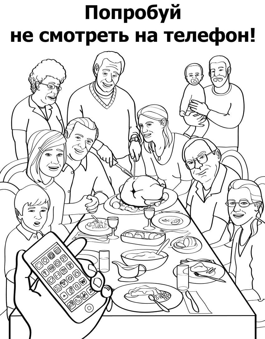 Название: Раскраска Не смотри на телефон!. Категория: раскраски для взрослых. Теги: Взрослые раскраски.