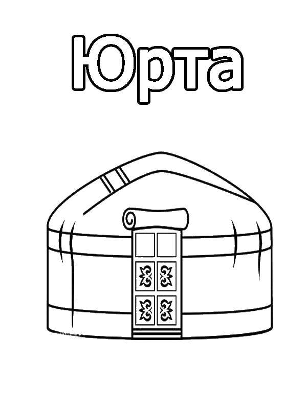 Раскраска Юрта Скачать ,Юрта,.  Распечатать 