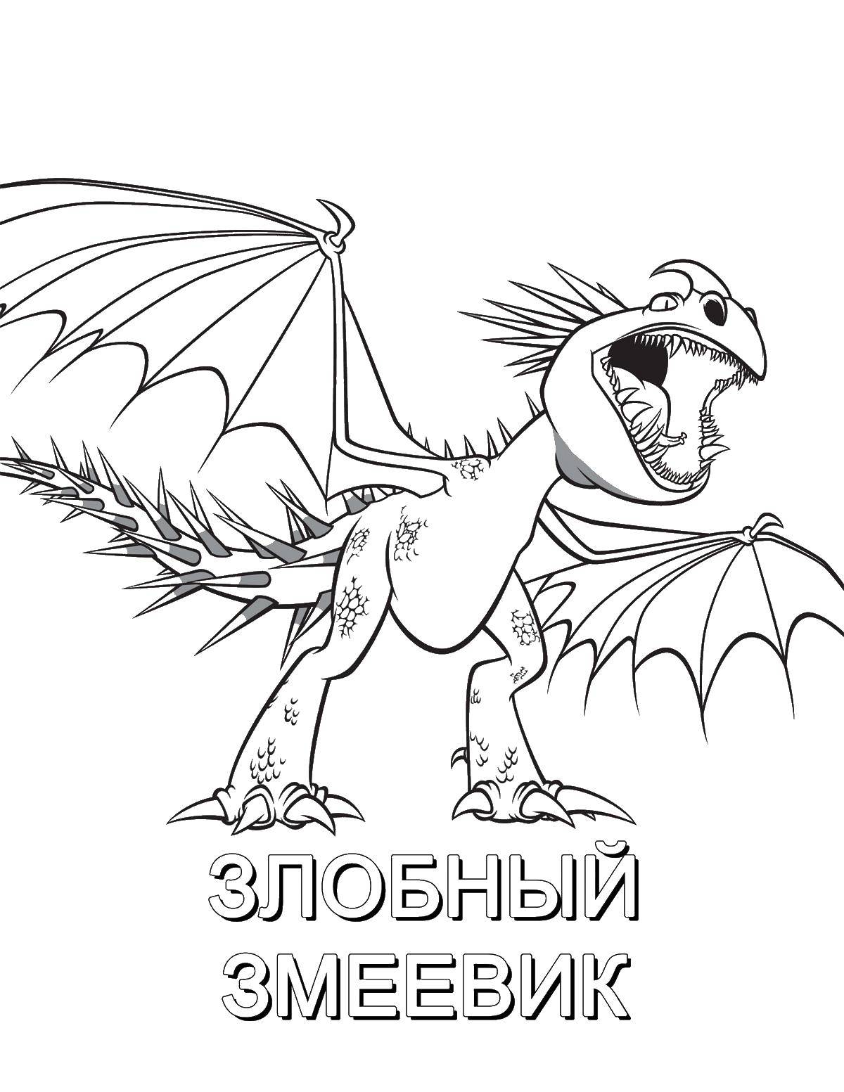 Раскраска Злобный змеевик Скачать ,Драконы,.  Распечатать 