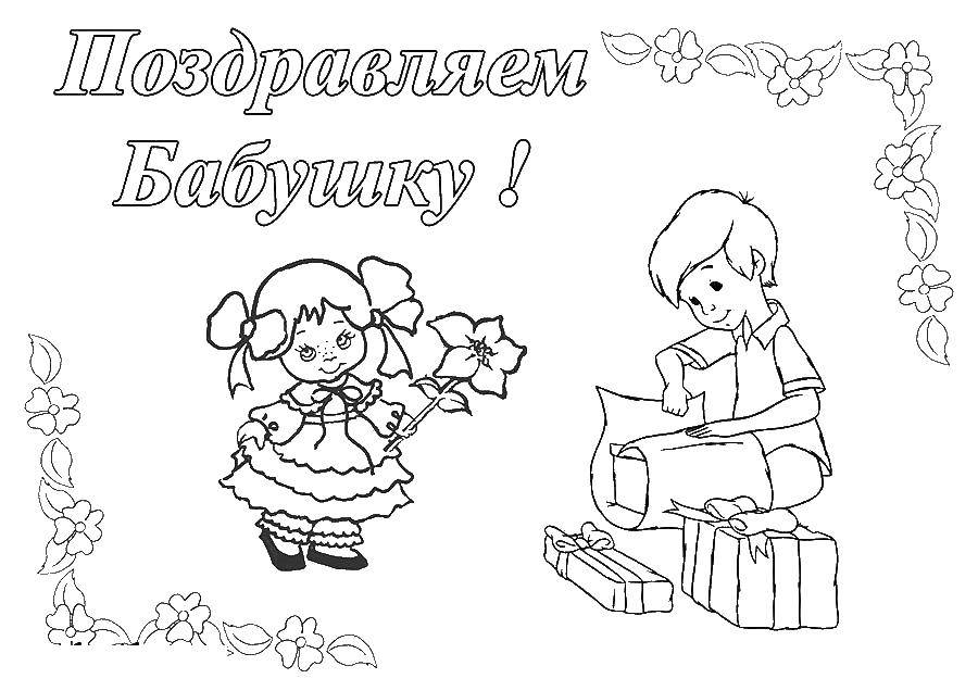 Название: Раскраска Поздравление с 8 марта бабушку. Категория: поздравление. Теги: Поздравление, 8 марта, праздник, Женский день.
