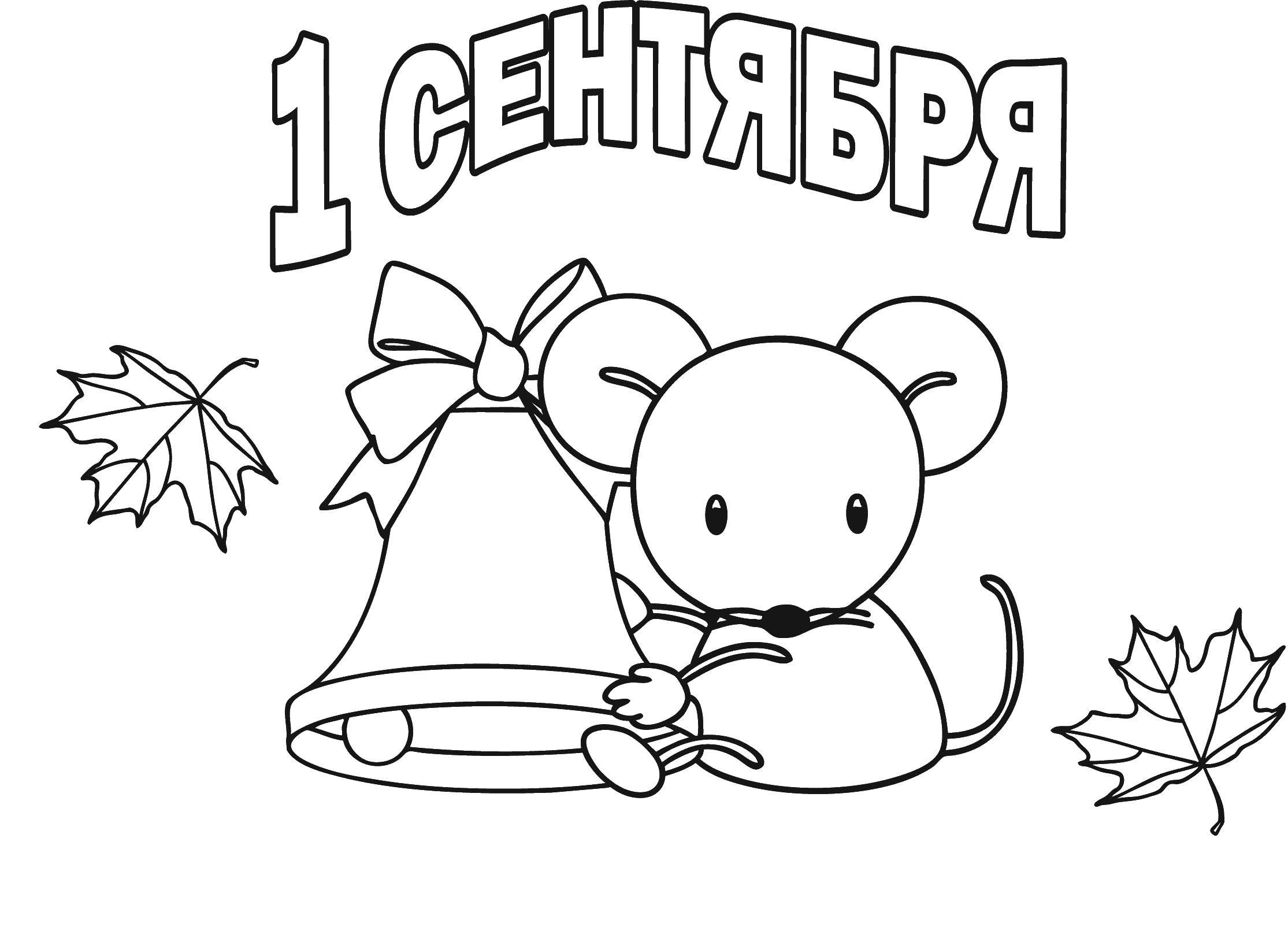 Раскраска 1 сентября Скачать ,праздник, 1 сентября, День знаний,.  Распечатать 