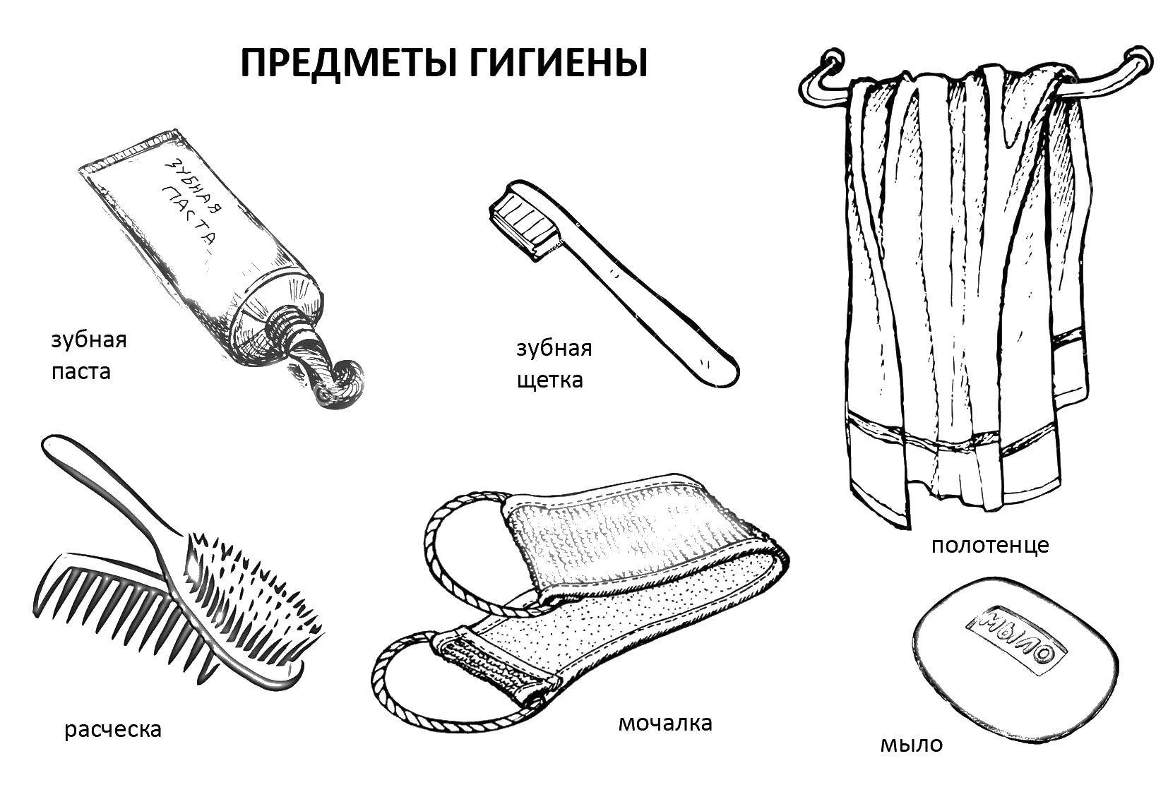 Название: Раскраска Предметы гигиены. Категория: предметы гигиены. Теги: предметы гигиены, полотенце.