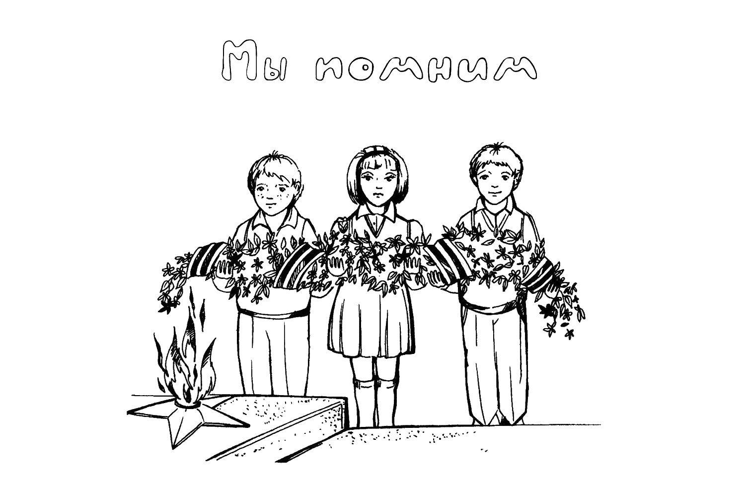 Название: Раскраска Мы помним. Категория: поздравление. Теги: Поздравление, 9 мая, День Победы.
