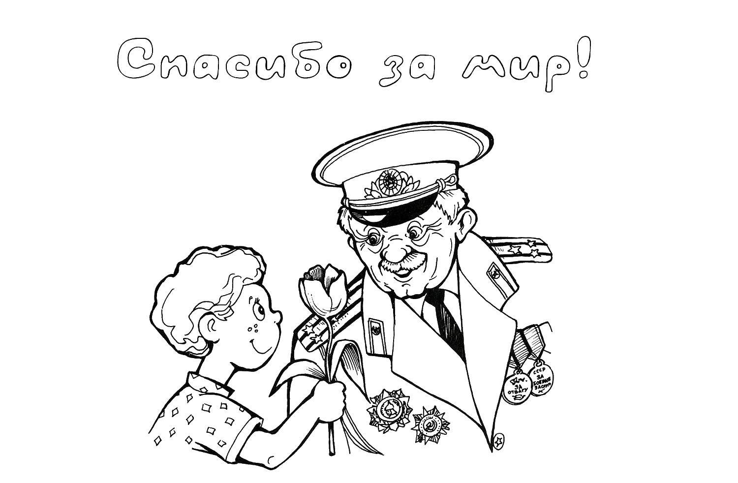Название: Раскраска Спасибо за мир!. Категория: поздравление. Теги: Поздравление, 9 мая, День Победы.