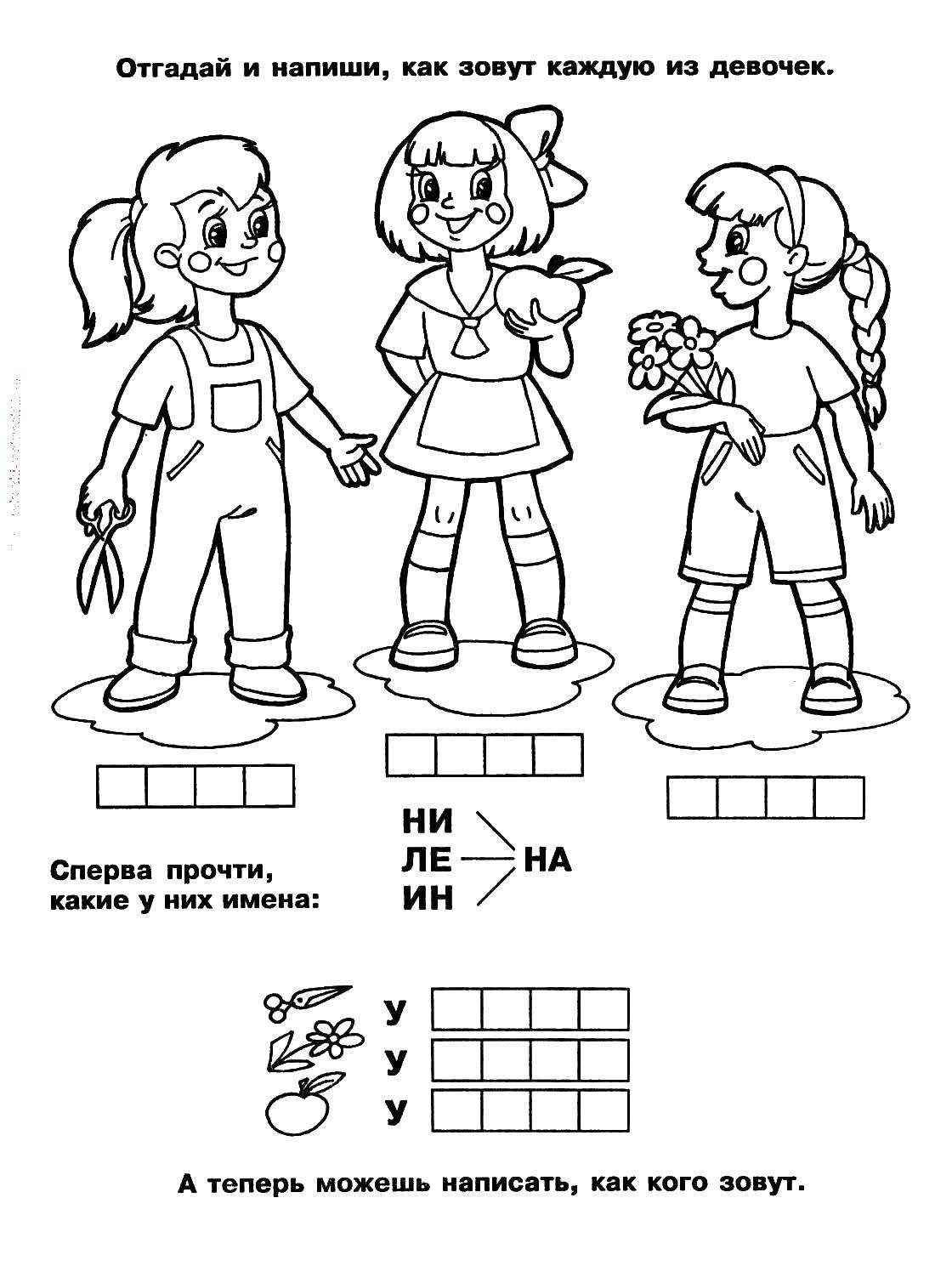 Раскраска Как зовут девочек? Скачать ,Обучающая раскраска, логика,.  Распечатать 