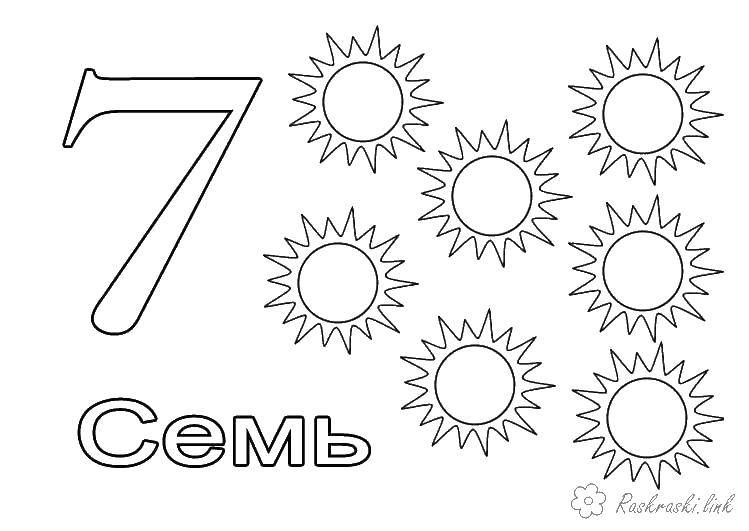 Название: Раскраска Семь. Категория: Цифры. Теги: цифры, семь, солнце.