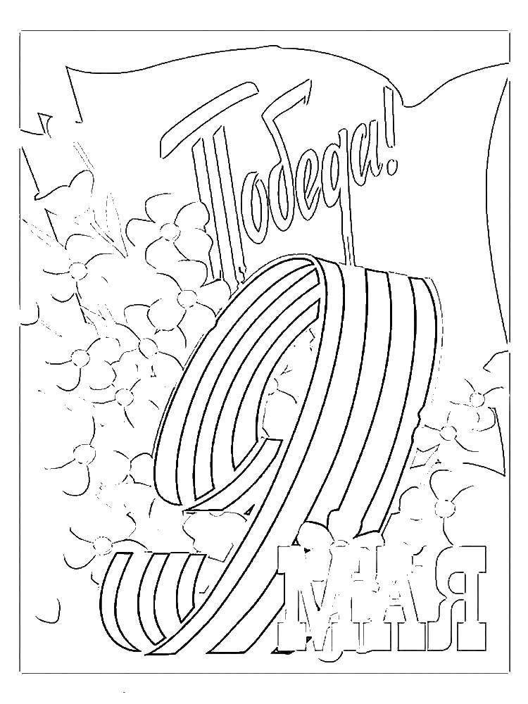 Название: Раскраска 9 мая, день победы. Категория: 9 мая. Теги: ко дню победы, 9 мая, праздник.