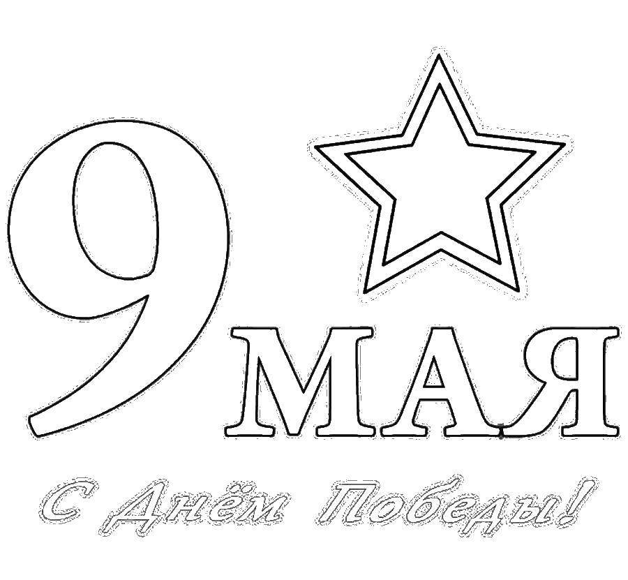 Раскраска 9 мая Скачать ,Поздравление, 9 мая, День Победы,.  Распечатать 