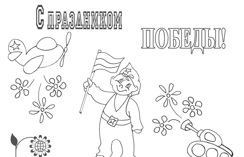 Название: Раскраска Праздник победы. Категория: 9 мая. Теги: Поздравление, 9 мая, День Победы.