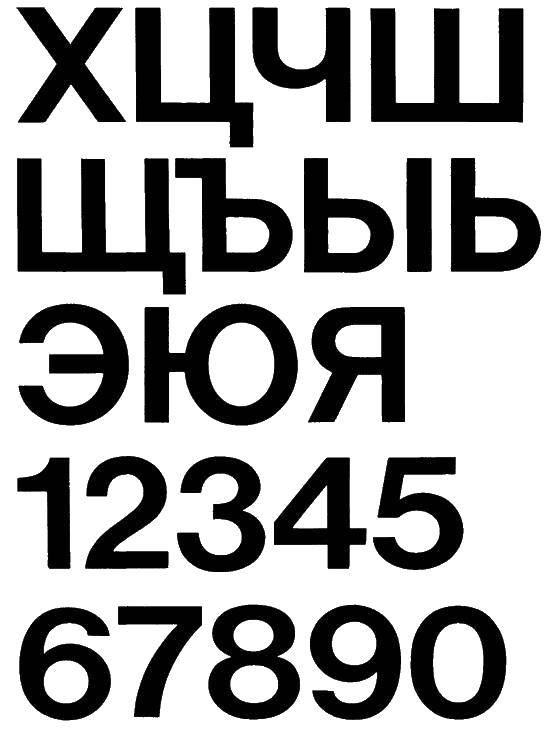 Название: Раскраска Алфавит и цифры. Категория: алфавит. Теги: Алфавит, буквы, слова.