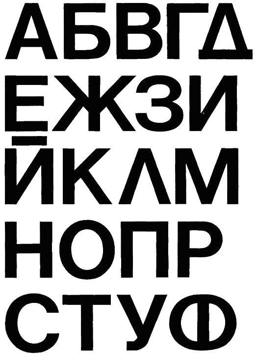 Название: Раскраска Часть алфавита. Категория: алфавит. Теги: Алфавит, буквы, слова.