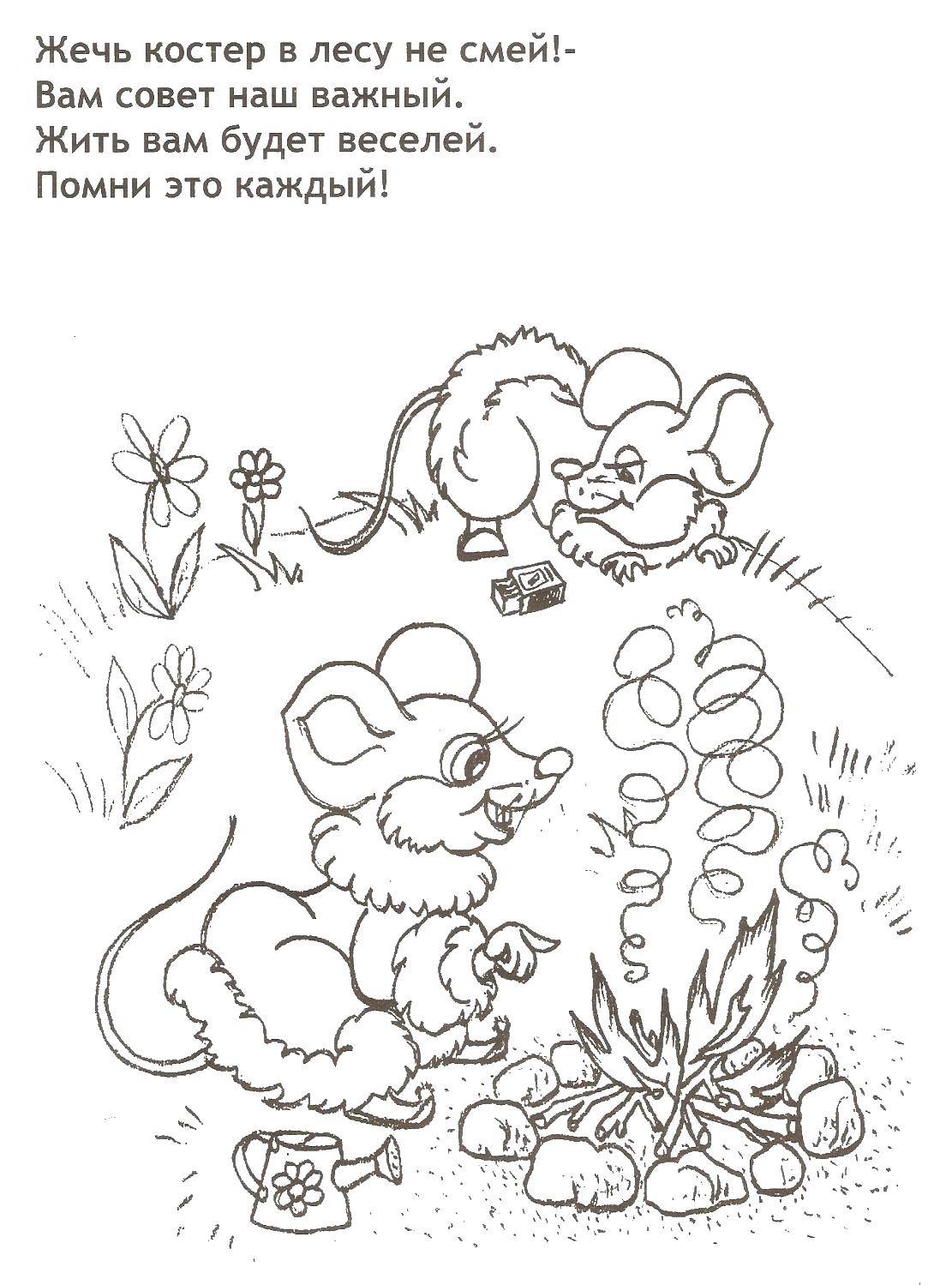 Раскраска Мыши разожгли костер Скачать ,пожар, дети, спички, дым, животные,.  Распечатать 