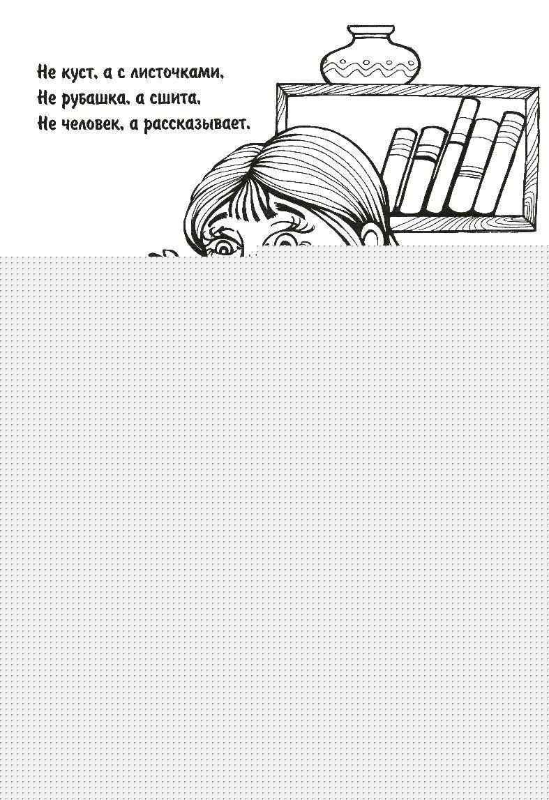 Название: Раскраска Загадка книга. Категория: загадки раскраски. Теги: загадка, книга.