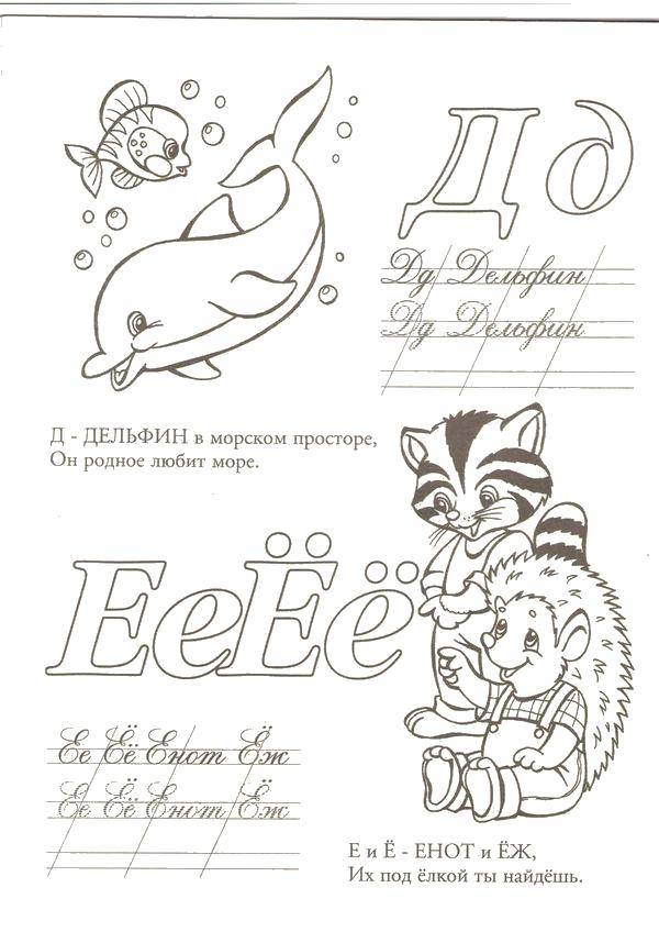 Раскраска Д дельфин Скачать ,Алфавит, буквы, слова,.  Распечатать 