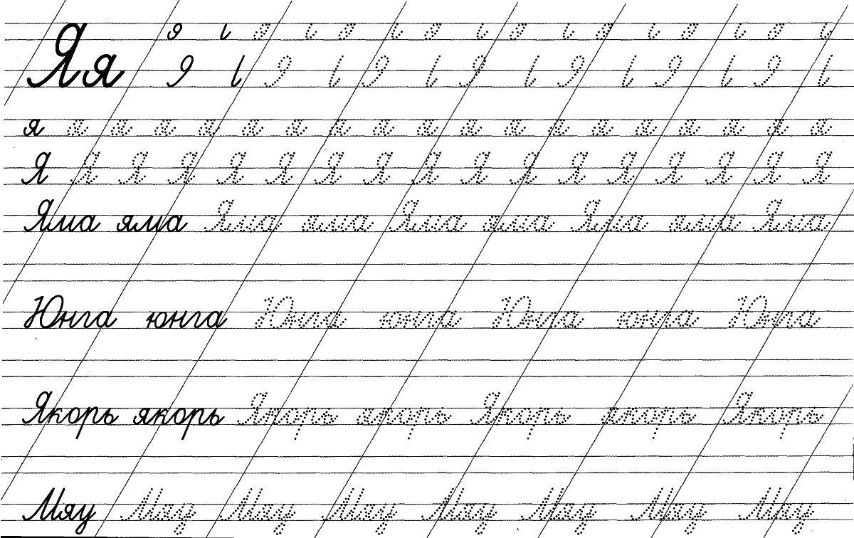 Название: Раскраска Буква я. Категория: прописи буквы. Теги: Пропись, буквы.