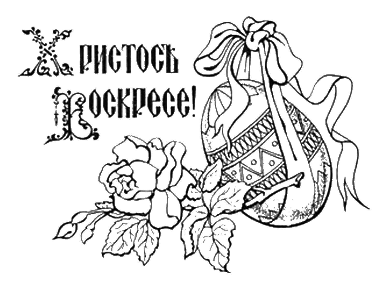 Название: Раскраска Христос воскрес. Категория: раскраски пасха. Теги: Пасха, Христос Воскрес.