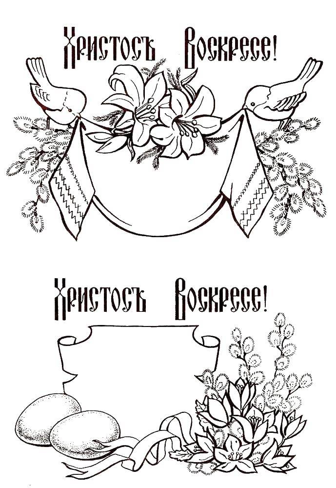 Название: Раскраска Христось воскресс с яйцами. Категория: раскраски пасха. Теги: пасхальные яйца, корзина, пасха.