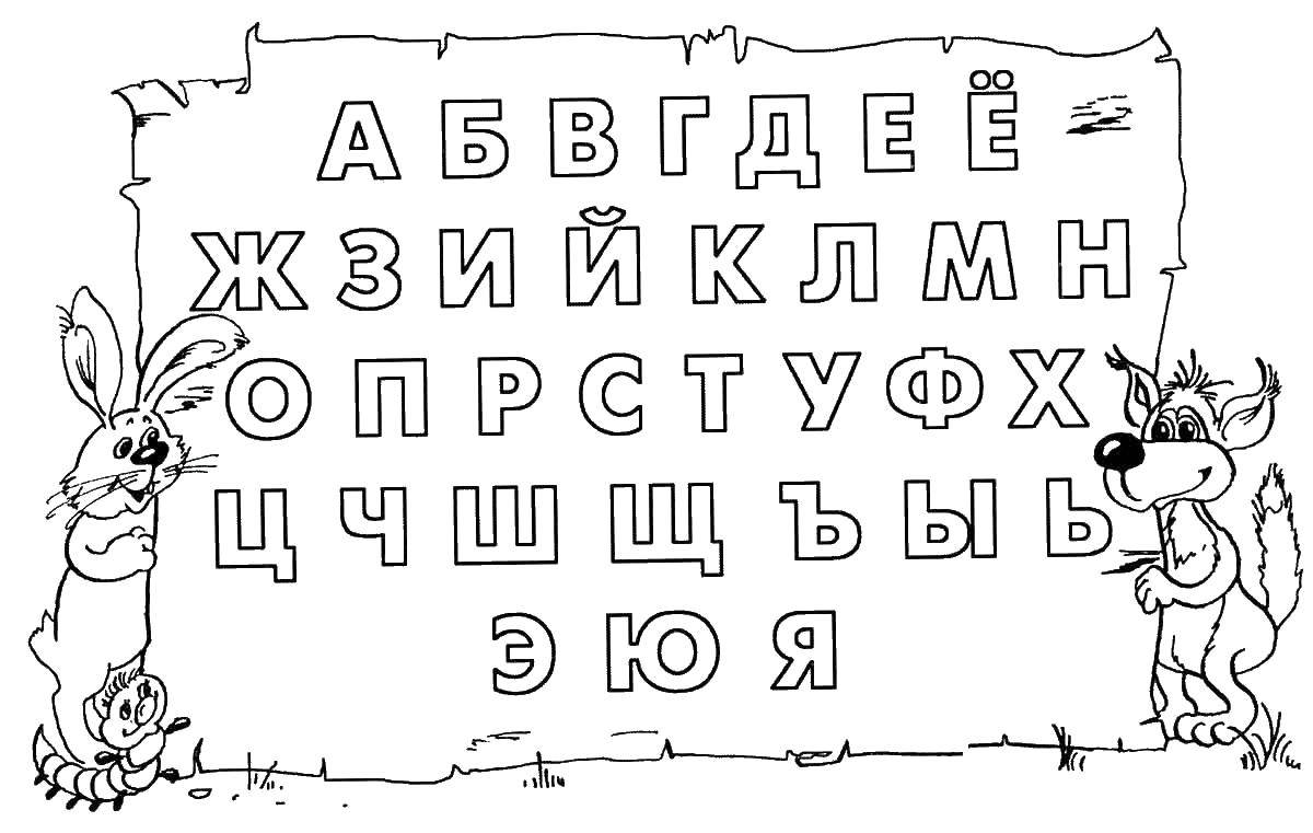 Название: Раскраска Алфавит волк и заяц. Категория: буквы. Теги: буквы, волк, заяц.