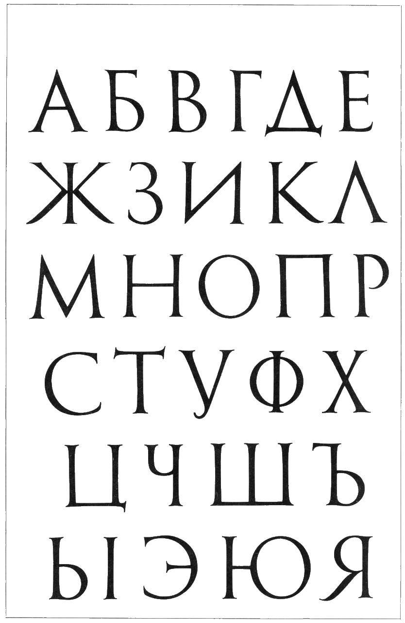 Название: Раскраска Алфавит. Категория: буквы. Теги: алфавит, буквы, русски.