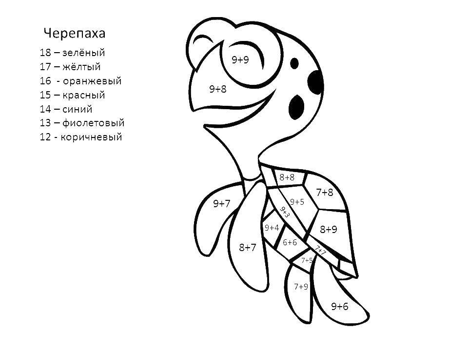 Название: Раскраска Черепаха. Категория: математические раскраски. Теги: математика, загадки.