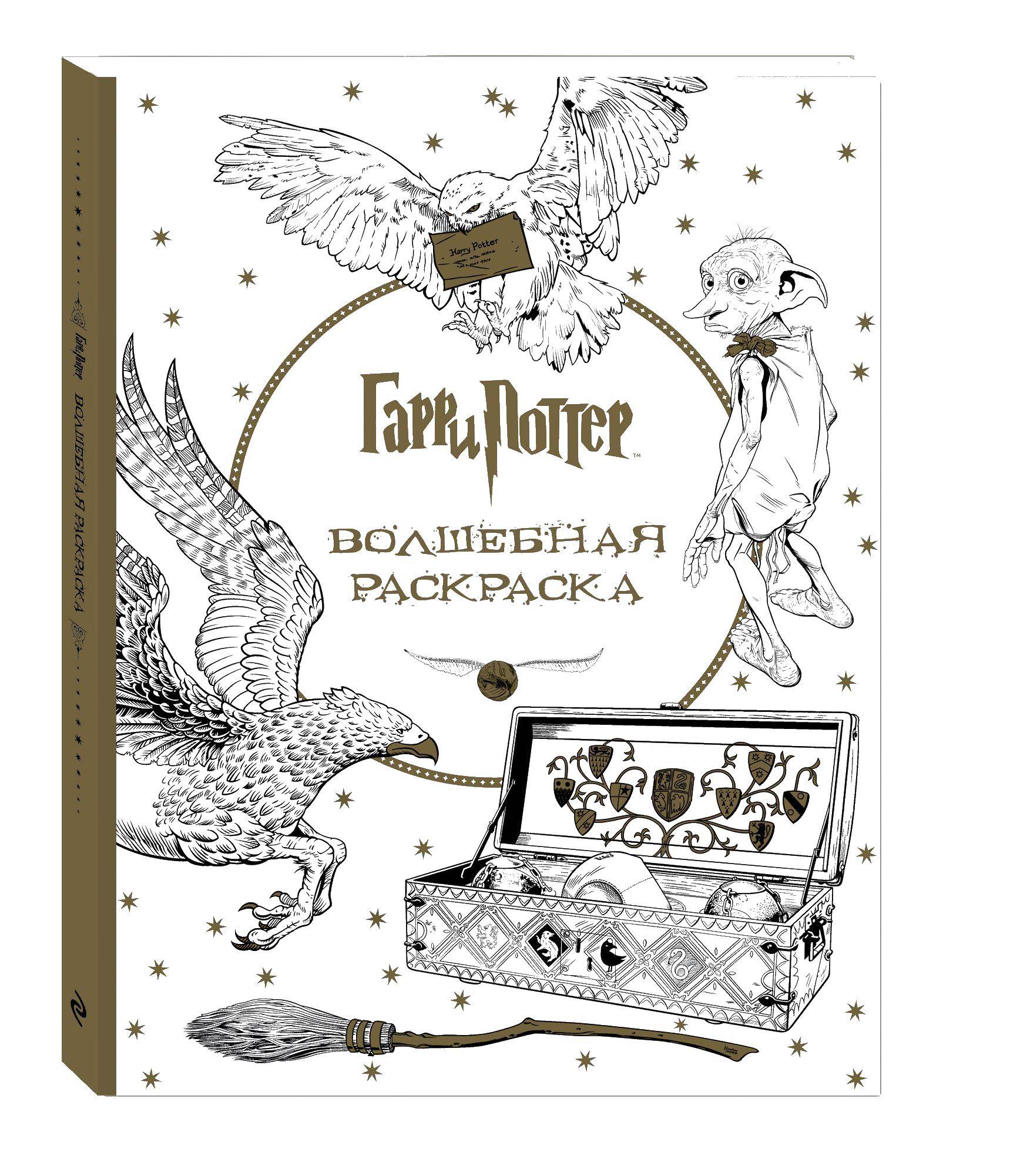 Название: Раскраска Книга раскраска гарри поттер. Категория: гарри поттер. Теги: гарри поттер.